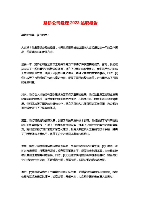 路桥公司经理2023述职报告