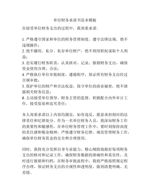 单位财务承诺书范本模板