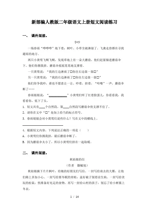 新部编人教版二年级语文上册短文阅读练习