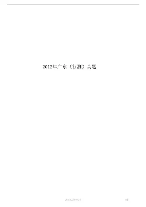 2012年广东《行测》真题 及答案解析