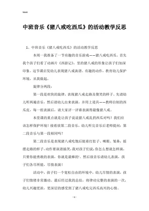 中班音乐《猪八戒吃西瓜》的活动教学反思