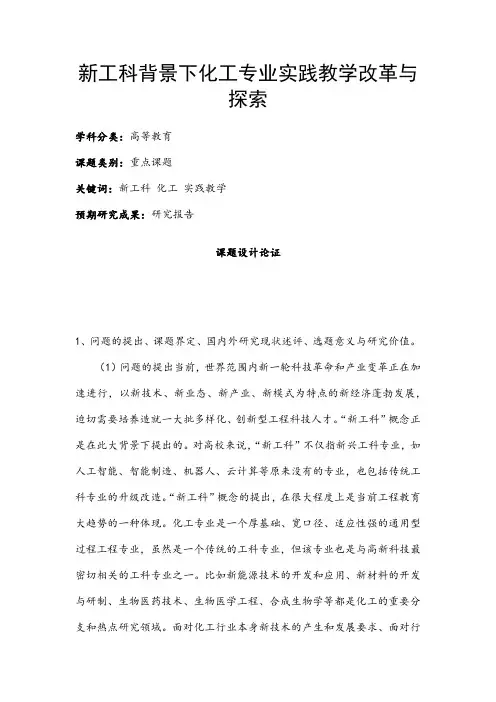高校课题申报：新工科背景下化工专业实践教学改革与探索