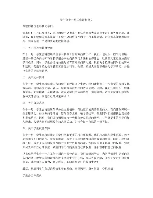 学生会十一月工作计划范文
