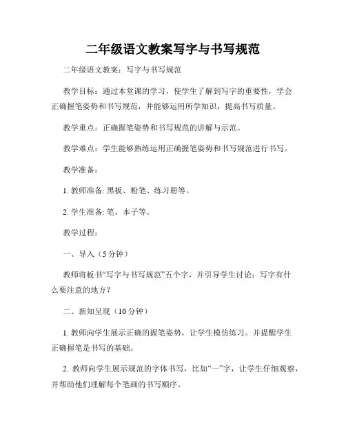 二年级语文教案写字与书写规范