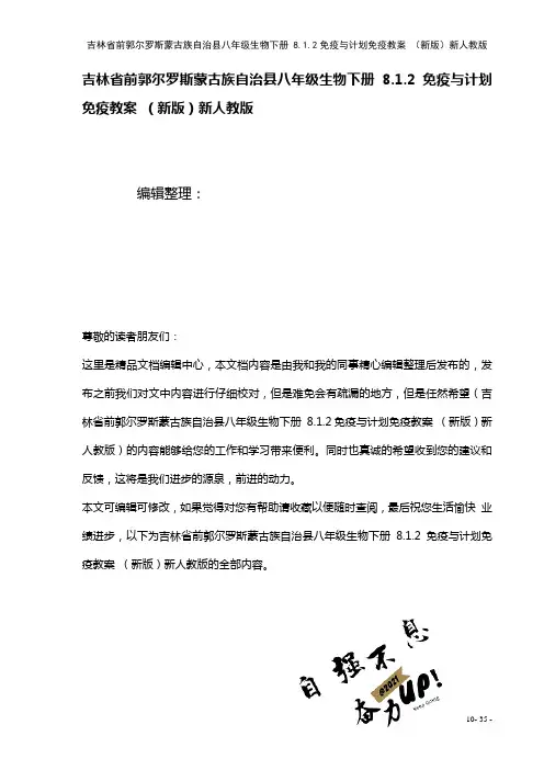 八年级生物下册8.1.2免疫与计划免疫教案新人教版(2021年整理)