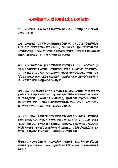 心理教师个人成长报告(成长心理范文)