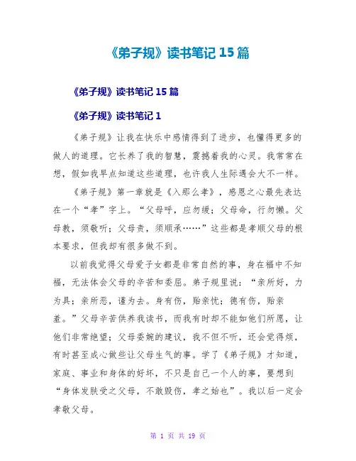《弟子规》读书笔记15篇