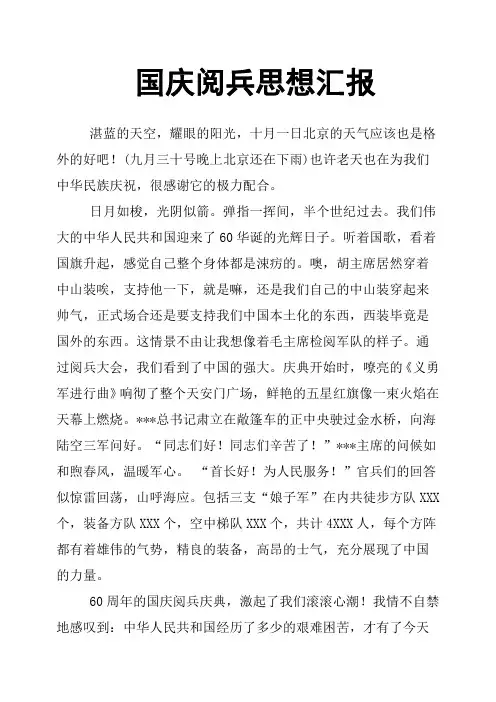 国庆阅兵思想汇报