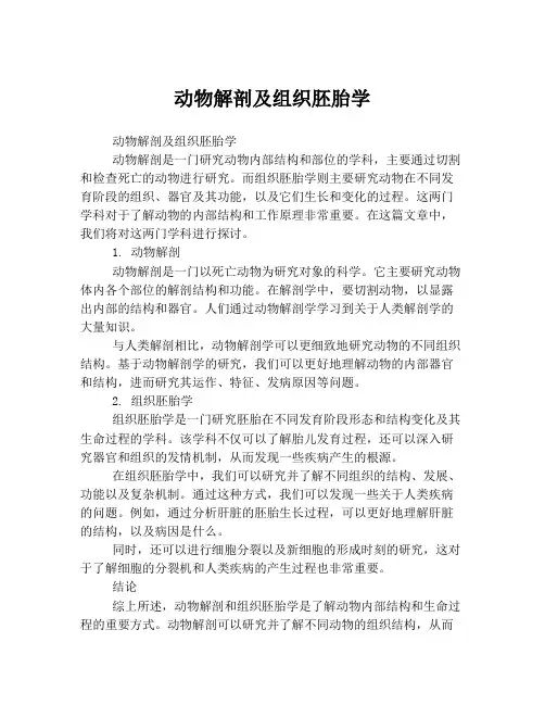 动物解剖及组织胚胎学