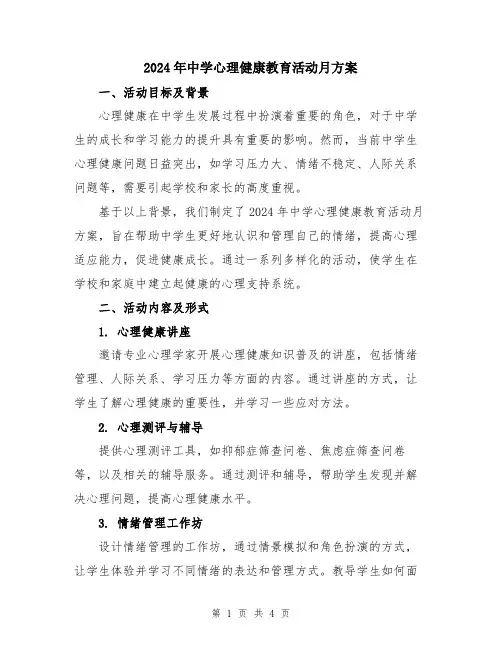 2024年中学心理健康教育活动月方案