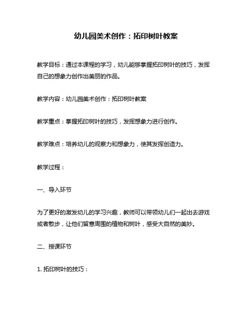 幼儿园美术创作：拓印树叶教案