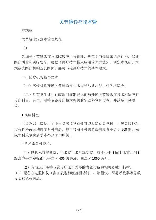 关节镜诊疗技术管理规范