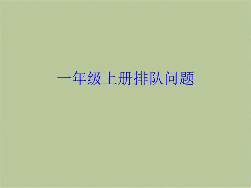 一年级上册排队问题(共10张PPT)
