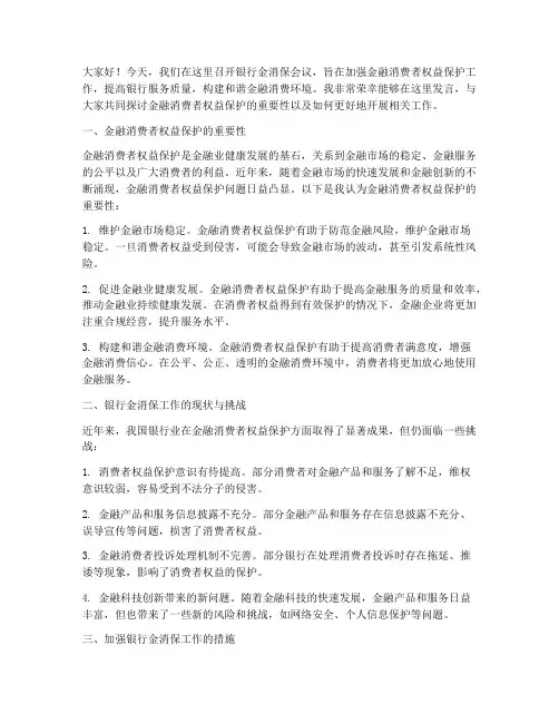 银行金消保会议发言稿