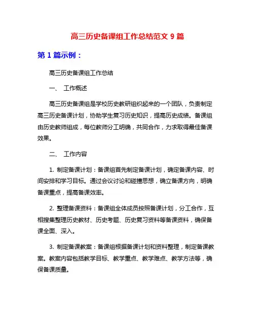 高三历史备课组工作总结范文9篇