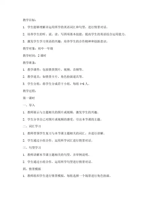 初中英语情景专题教案模板