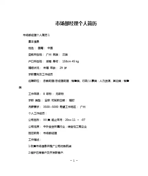 市场部经理个人简历