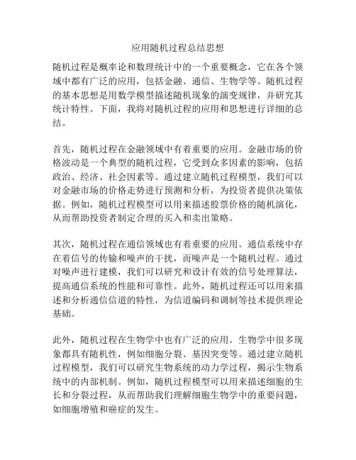 应用随机过程总结思想
