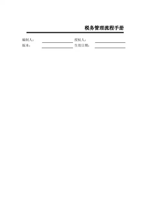 公司税务管理流程手册