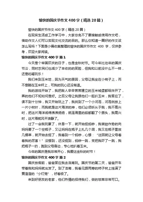 愉快的国庆节作文400字（精选20篇）