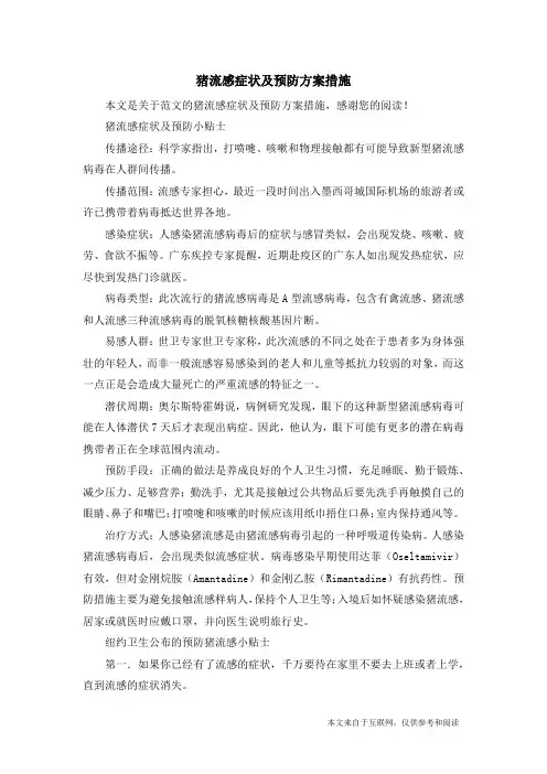 猪流感症状及预防方案措施_范文