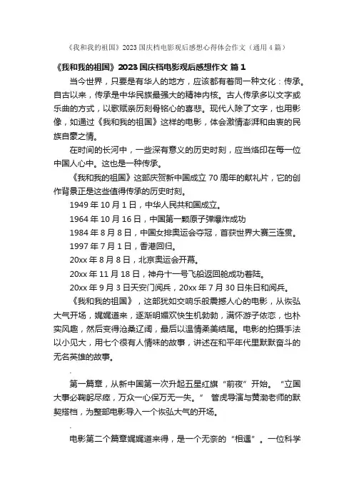 《我和我的祖国》2023国庆档电影观后感想心得体会作文（通用4篇）