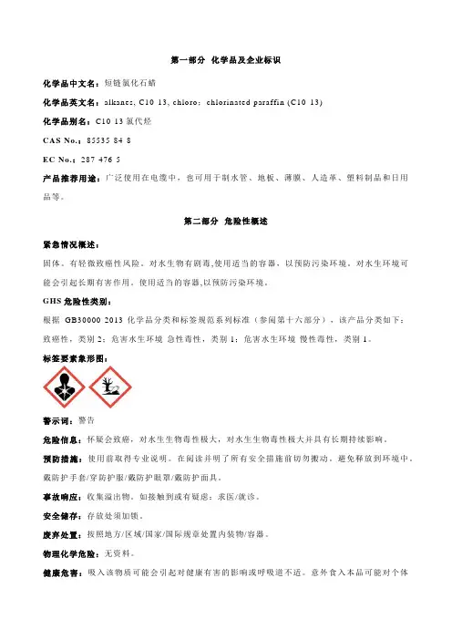 短链氯化石蜡安全技术说明书MSDS