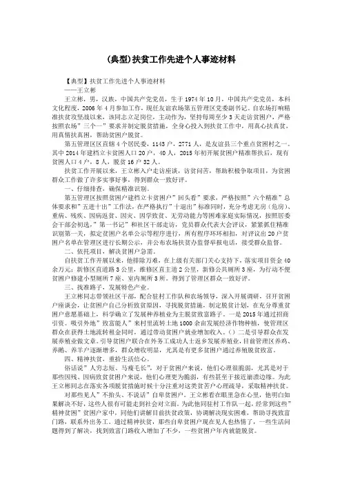 (典型)扶贫工作先进个人事迹材料.doc