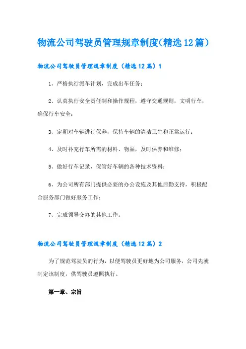 物流公司驾驶员管理规章制度(精选12篇)