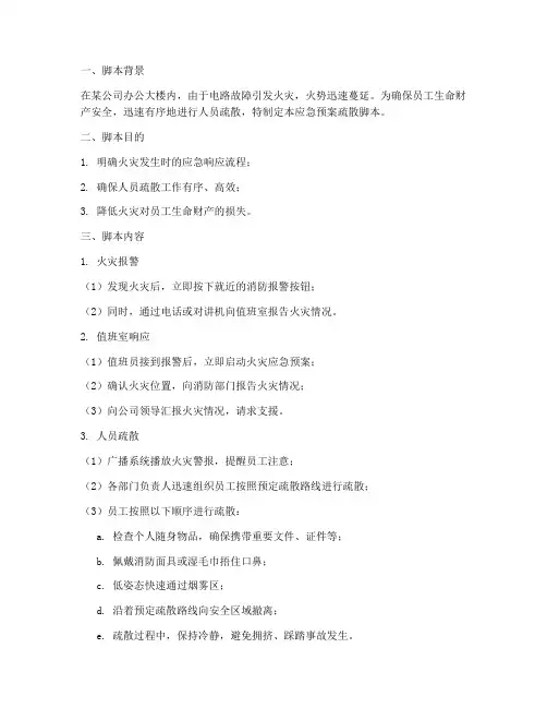 应急预案疏散脚本