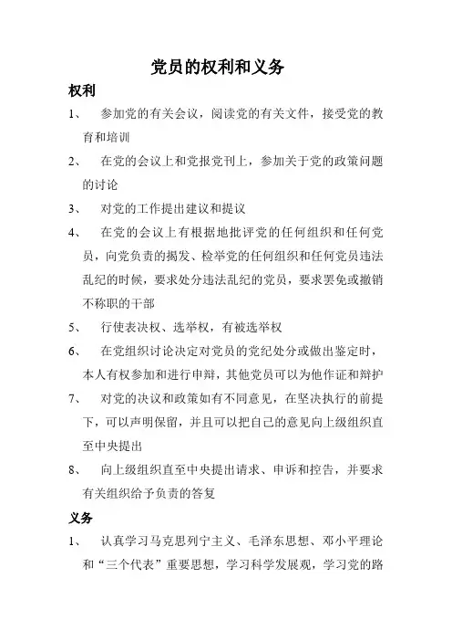 党员的八大权利和八大义务