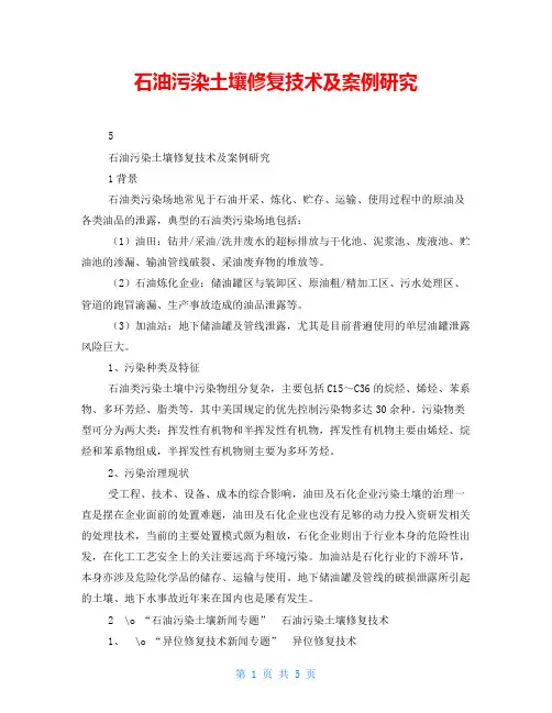 石油污染土壤修复技术及案例研究