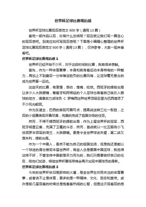 世界杯足球比赛观后感范文600字（通用13篇）