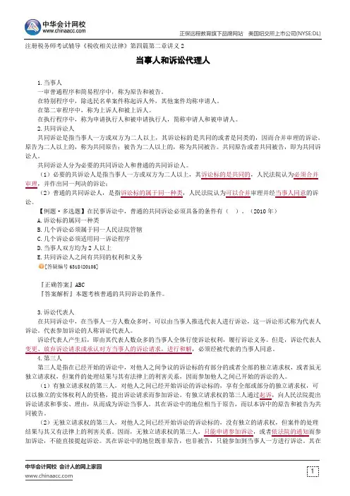 当事人和诉讼代理人--注册税务师考试辅导《税收相关法律》第四篇第二章讲义2
