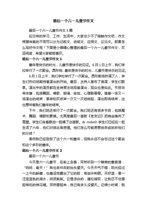 最后一个六一儿童节作文