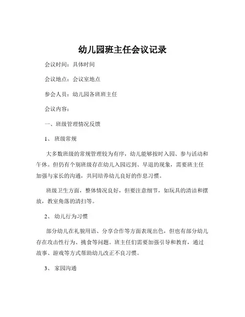 幼儿园班主任会议记录