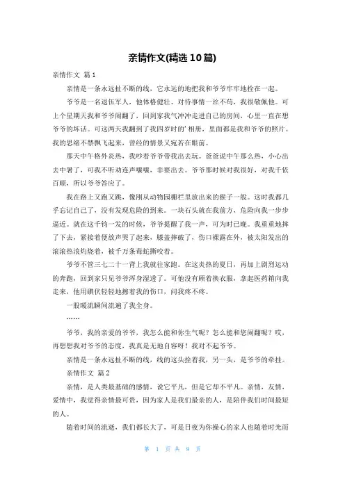 亲情作文(精选10篇)
