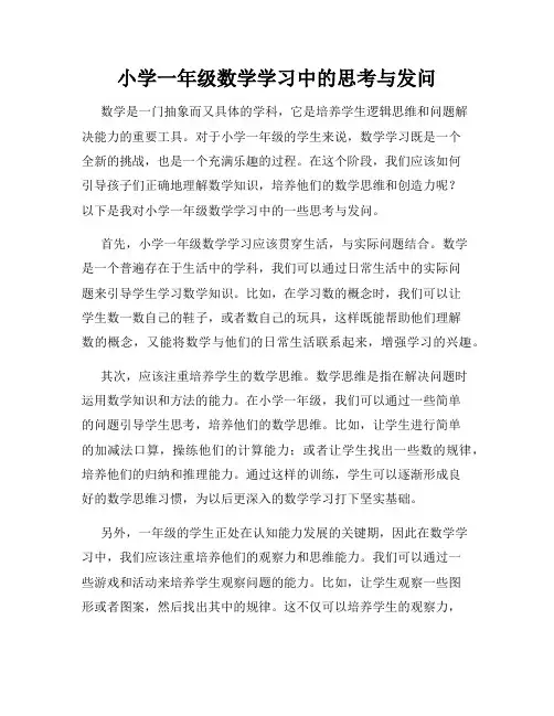 小学一年级数学学习中的思考与发问