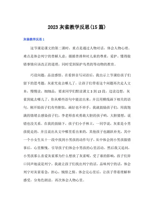 2023灰雀教学反思(15篇)