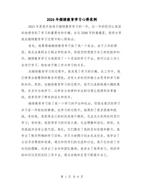 2024年继续教育学习心得范例(4篇)