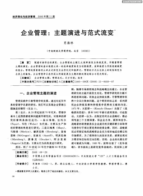 企业管理：主题演进与范式流变