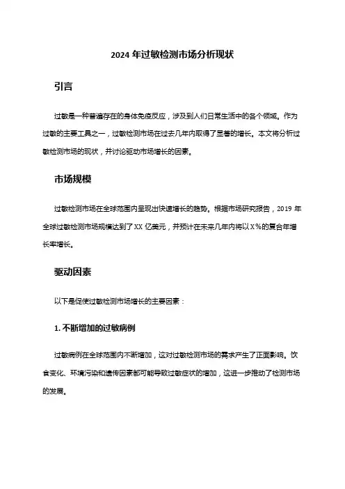 2024年过敏检测市场分析现状