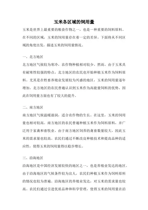 玉米各区域的饲用量