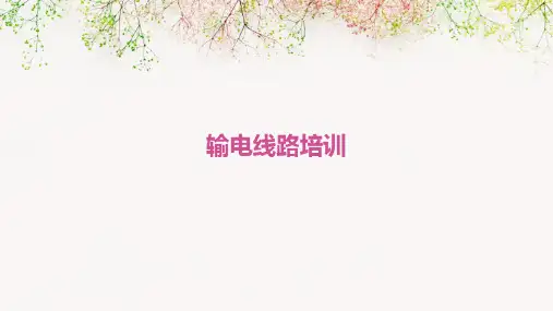 《输电线路培训》课件