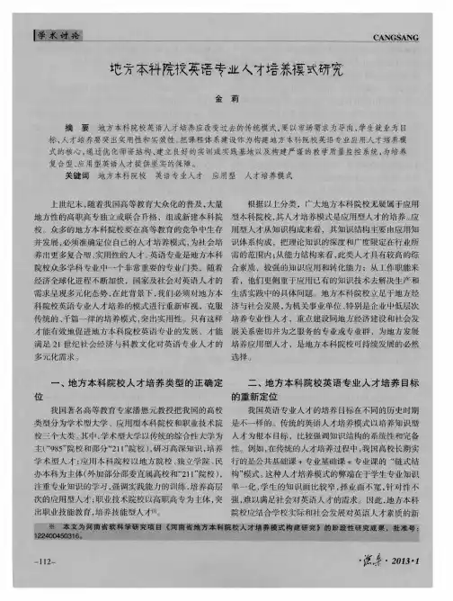 地方本科院校英语专业人才培养模式研究