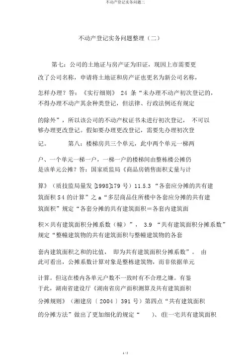 不动产登记实务问题二