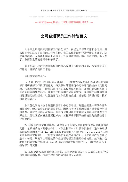 【最新2018】公司普通职员工作计划范文-范文word版 (2页)