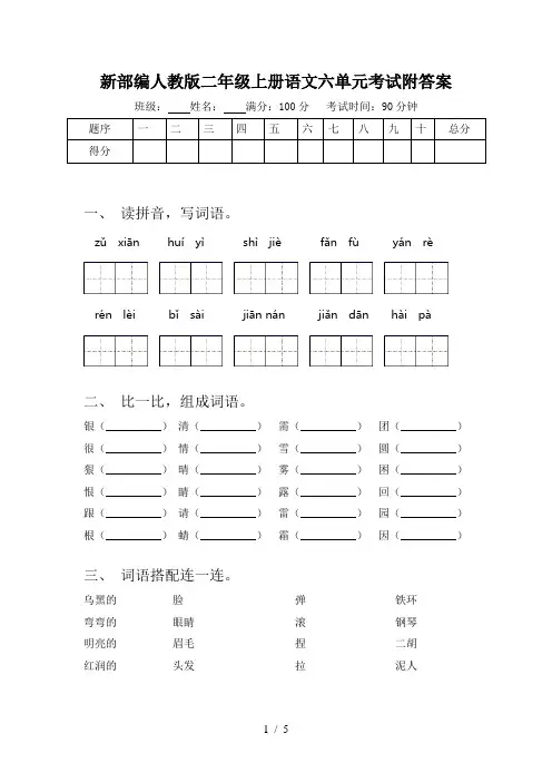 新部编人教版二年级上册语文六单元考试附答案