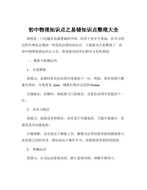 初中物理知识点之易错知识点整理大全