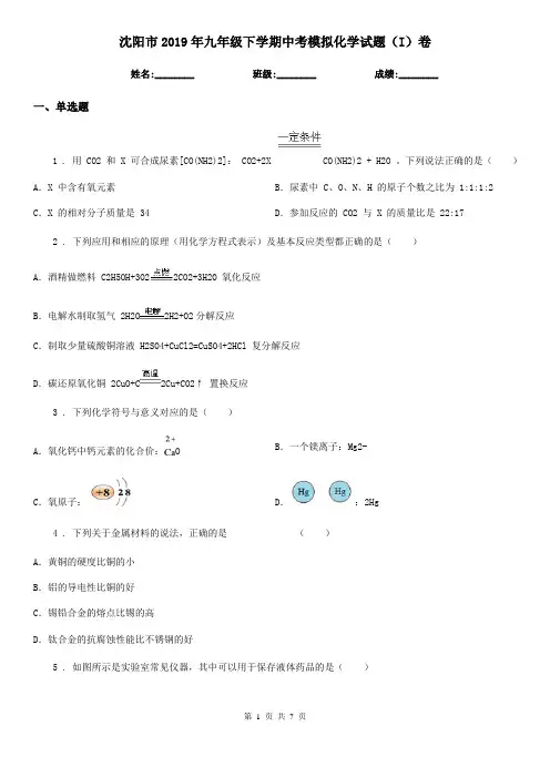 沈阳市2019年九年级下学期中考模拟化学试题(I)卷